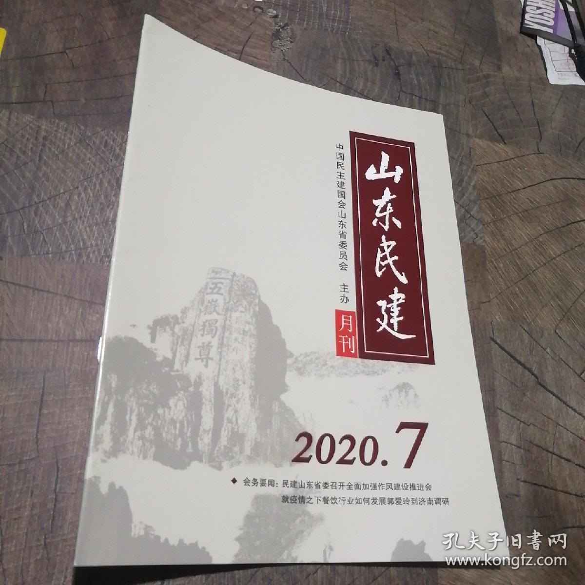 山东民建2020.7