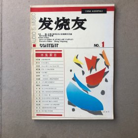 发烧友创刊号