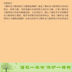 概率论与数理统计习题精选精解张天德叶宏山东科学技术出9787533156954刘建亚山东科学技术出版社9787533156954