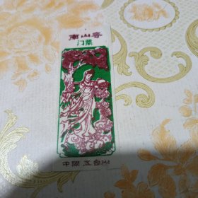 南山寺 塑料门票