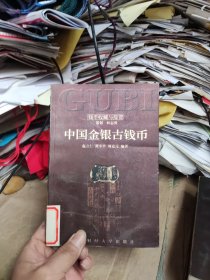 中国金银古钱币（有私章)