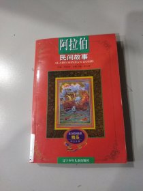 阿拉伯民间故事