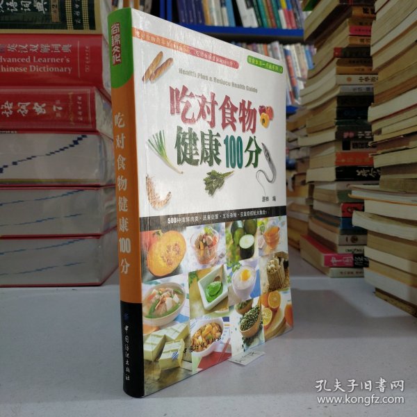 吃对食物健康100分