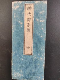 古籍 经这本《神代御系图》全本 长约1045厘米， 18.5cmx7.8cmx2.5cm