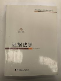 证据法学（第三版)杨恪