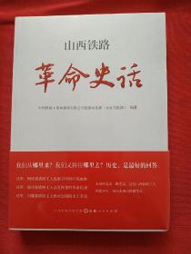 山西铁路革命史话（全新未拆封）