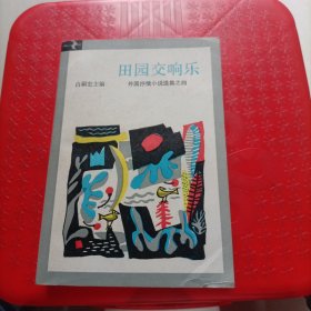 田园交响乐