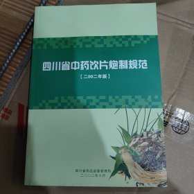 四川省中药饮片炮制规范(二OO二年′版)