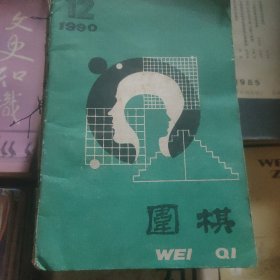 围棋∵1990.12