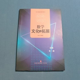 2022数学文化与拓展必修·第二册