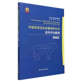 2022中国肉用及乳肉兼用种公牛遗传评估概要