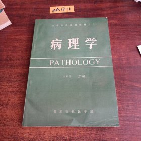 醫(yī)學(xué)專業(yè)函授教材之十一 病理學(xué)