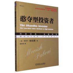 憨夺型者 机械工业 9787111571339 (美)莫尼什·帕伯莱|责编:施琳琳|译者:陈丽芳