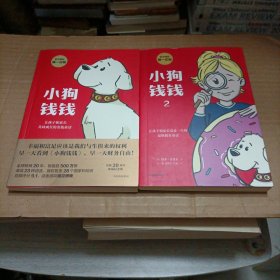 小狗钱钱（1+2）