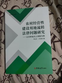 农村经营性建设用地流转法律问题研究-以吉林省点上调查为例