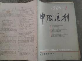 中级医刊1984 1