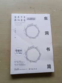 虫洞书简：给青少年的74封信