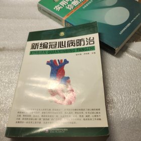 新编冠心病防治