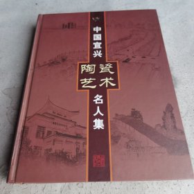 中国宜兴陶瓷艺术名人集