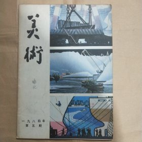 美术1984年第5期