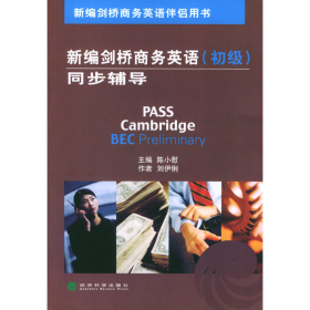 舊書新劍橋商務(wù)英語(初級)同步輔導(dǎo)9787505840393陳小慰　劉伊
