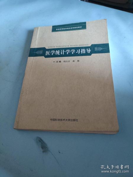 医学统计学学习指导/普通高等医学院校系列规划教材