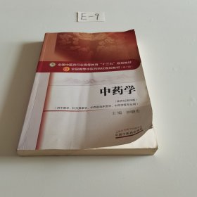 中药学/全国中医药行业高等教育“十三五”规划教材