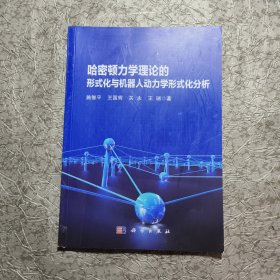 哈密顿力学理论的形式化与机器人动力学形式化分析