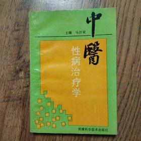 中医性病治疗学 32开本1990年一版一印