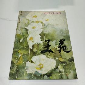 美苑1989.2