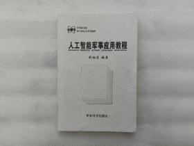人工智能军事应用教程/军事科学院硕士研究生系列教材【前页有写字】32开.平装