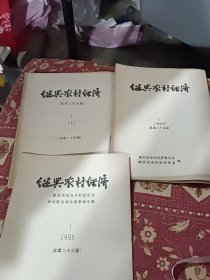 绍兴农村经济，1992.第一，二，1993.1.三本合售