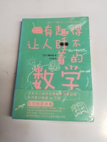 有趣得让人睡不着的数学（日本中小学生经典科普课外读物，系列累计畅销60万册）