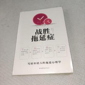 战胜拖延症