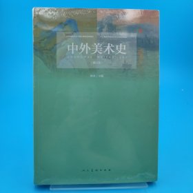 中外美术史(修订版)