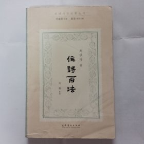 作诗百法（民国诗学论著丛刊）