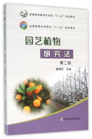 園藝植物研究法第二版第2版廖明安中國(guó)農(nóng)業(yè)出版社9787109208100