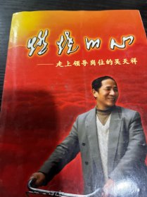 燃燒的心:走上領(lǐng)導(dǎo)崗位的吳天祥
