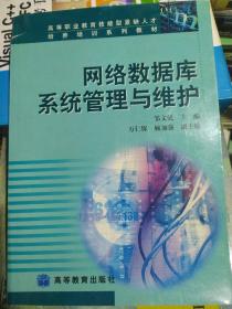 网络数据库系统管理与维护