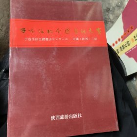 于右任杯全国书法大赛