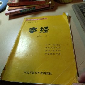 字经 郭保华 快速识字提前阅读特种训练教材