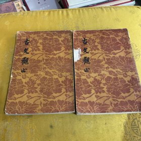 古文观止（上下） 文学古籍刊行社