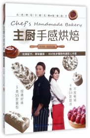 主厨手感烘焙