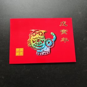 1998-1二轮生肖虎大版1998年生肖邮票完整版邮票