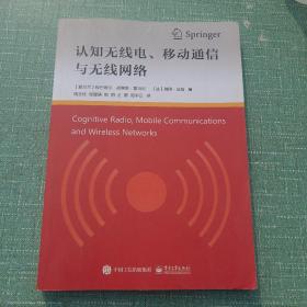 认知无线电、移动通信与无线网络