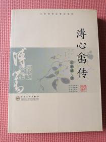 溥心畲传（王家诚传记精品系列）