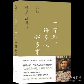 《-百年，许多人，许多事》杨苡口述自传，(全新塑封)