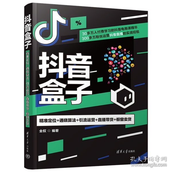 抖音盒子：精准定位+通晓算法+引流运营+直播带货+橱窗卖货 全权 9787302619048 清华大学出版社