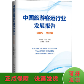 中国旅游客运行业发展报告2018-2020