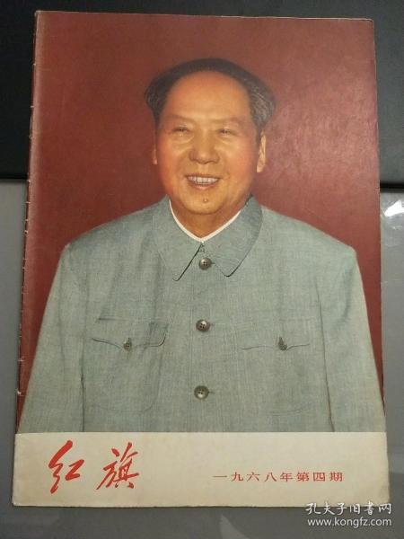 红旗杂志1968年第4期